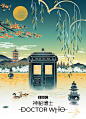 BBC《神秘博士》推出的中国风插画海报，致敬中国文化