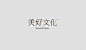 字体设计