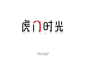 虎门时光 B 标志设计 DELANDY原创 #字体设计# #标志# #LOGO#