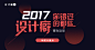 2017年度盘点 | 设计癖