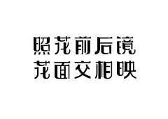 ♚笙歌已沫゛づ采集到字体设计