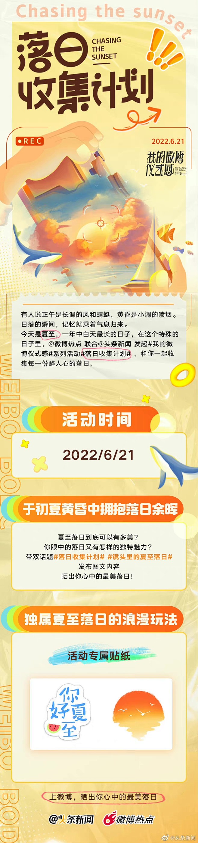 2022微博落日收集计划长图