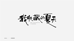 树影阿英采集到字体、Logo