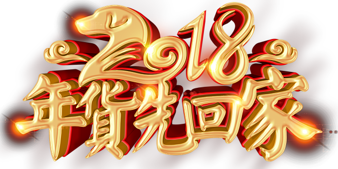 年货 2018 艺术海报字体