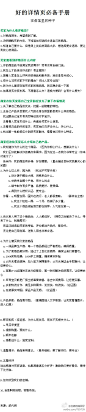 【好的详情页必备手册】从四个方面来说详情页：（1）买家为什么看详情页？（2）买家想看到详情页什么内容。（3）商家在给买家看自己宝贝前应该先了解下市场情况。（4）商家应该给买家怎么介绍自己的产品。分享给大家，希望给大家一些关于详情页策划方面的帮助。