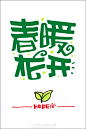 【春暖·花开】-手绘POP小卡片#516手绘POP## 2徐州·中央百货大楼