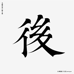 公众号：xinwei-1991采集到◉ Type字体灵感【微信公众号：xinwei-1991】