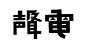 一些字体设计作品分享。它运用夸张、增减笔划形象、装饰等手法，以丰富的想象力，重新构成字形。