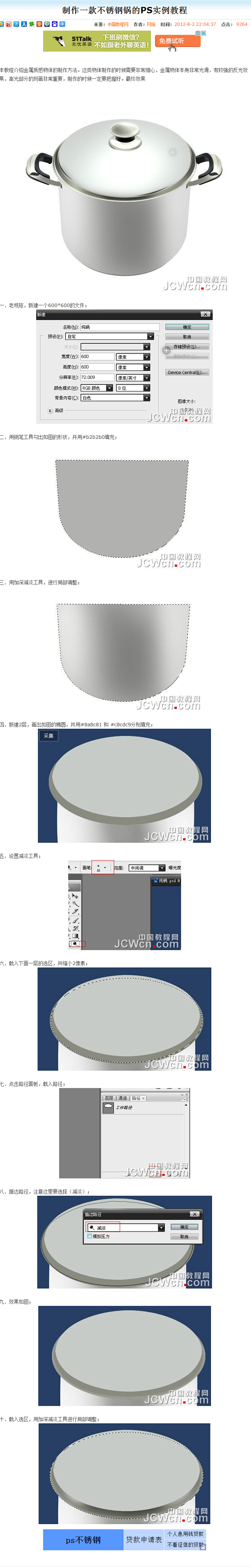 制作一款不锈钢锅的PS实例教程 - PS...