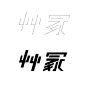 漢字設計 Chinese Typography Design on Behance