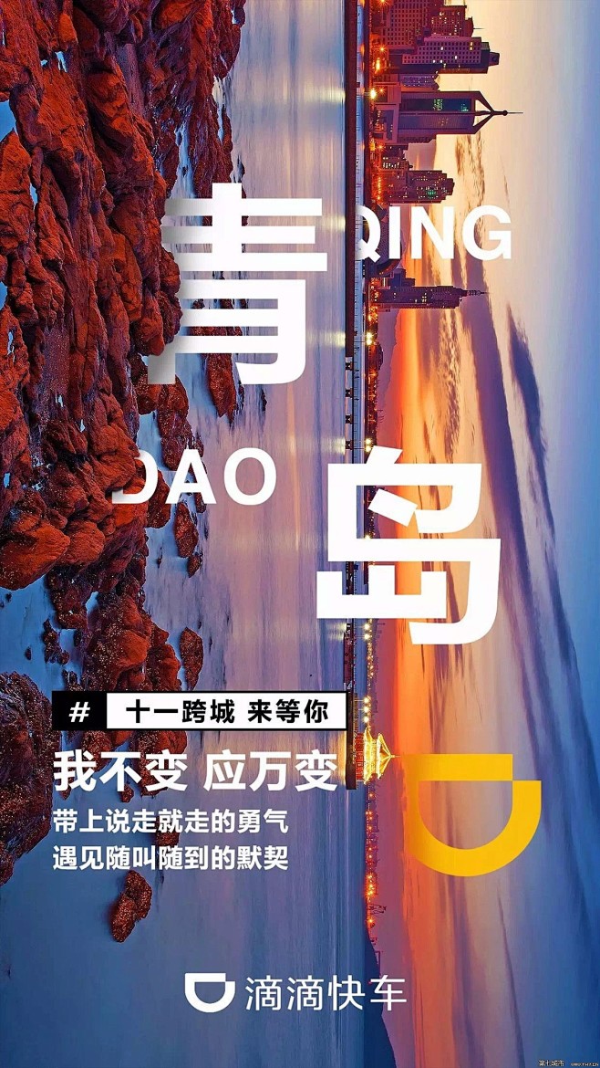 滴滴出行创意图城市篇创意海报字体排版设计