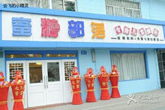 大星被注册了采集到儿童店面