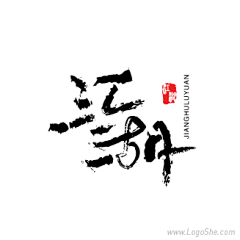 z_ling采集到中式风logo