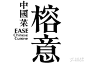 榕意(289艺术Park店)-logo图片-广州美食-大众点评网