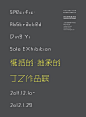 【http://huaban.com/sheji 摄影设计集】字体 创意 排版  概括的•抽象的——丁乙作品展