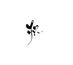 念蚕殇采集到字素