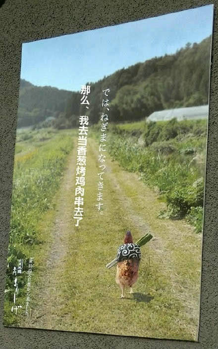 日本一家烤鸡肉串店门口的海报，讲述了一只...