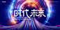 科技互联网AI智能企业公司论坛发布会主KV视觉背景海报展板PS模板-淘宝网