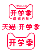 2019天猫开学季LOGO/PNG/活动logo
