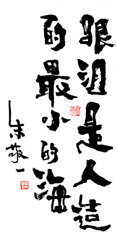 七七是棵树采集到字设