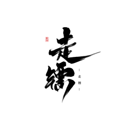 摸象的盲人采集到字体