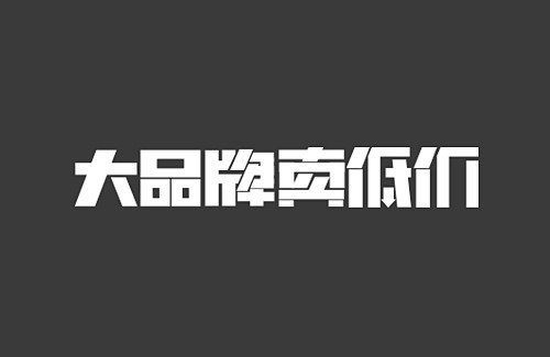 大品牌卖低价#中文字体设计##字体设计#...