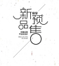 新品预售_文字 | 字体 _海报_字体设计采下来 #率叶插件，让花瓣网更好用#