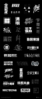 【微信公众号：xinwei-1991】整理分享 @辛未设计 ⇦点击了解更多 。字体设计中文字体设计汉字字体设计字形设计字体标志设计字体logo设计文字设计品牌字体设计 (638).png