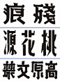 中文汉字字体设计 <a class="text-meta meta-mention" href="/xinwei1991/">@辛未设计</a> 整理分享