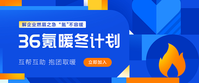 战“疫”之下，抱团取暖，36氪暖冬计划启...