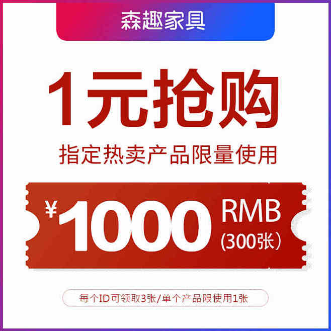 森趣旗舰店的1000元无门槛指定商品优惠...