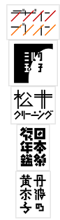 日本著名设计师味冈伸太郎字体设计欣赏(9)