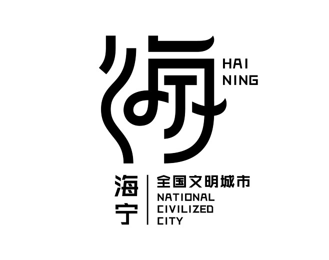 海宁HAINING城市形象LOGO