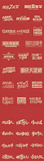 20-95 2020年国庆中秋标双节同庆标题字体矢量素材海报设计素材-淘宝网
