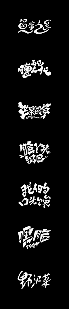 吉田间采集到字体设计