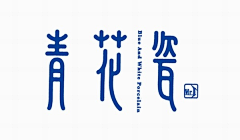 源吉社采集到字体