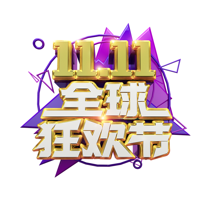 【可下载】双11 11设计 文字排版 文...