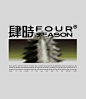 Four Season肆時-香薰品牌包装设计vol.2-古田路9号-品牌创意版权保护平台 (4)