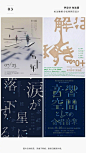 【每日灵感！汉字的魅力（第3辑）】这一期的内容既包含了中文汉字，也包含了一部分日文汉字，对汉字进行分解、再设计，为观者提供充满意境和延展性的画面。#设计秀# #优设每日灵感# ​​​​