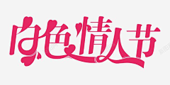 Juza圆滚滚采集到字体