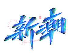 广州♂赣州织梦者采集到字体  加设计字体