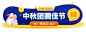 手绘中秋节促销胶囊banner