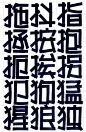 手绘POP正字体