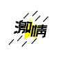 85个中文字体设计案例（二）(2)