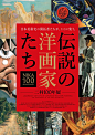 『伝説の洋画家たち　二科100年展』が、7月18日から東京・上野の東京都美術館で開催される。  『伝説の洋画家たち　二科100年展』は、1914年に創設された公募展『二科展』が、今年で100回目の開催を迎えることを記念した展覧会。第1回から『二科展』に出品された作品を全国各地･･･