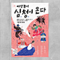 [米田/主动设计整理]打破常规，跳出思维——韩国 fnf 设计工作室海报设计