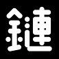 Motion Type Project : Personal platform for type motion experiment and design on Hanzi / Kanji / Chinese / Taiwanese typefaces.漢字動態設計。