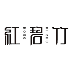 潜勿采集到字体