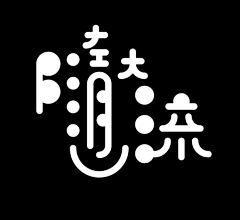 Niminqing采集到字体