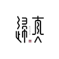 汉字 与 Logo : 汉字字体设计\x26amp; 中文logo设计创意（参考）